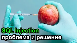 SQL injection - почему, зачем и как защититься от SQL инъекции