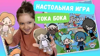 ТОКА БОКА настольная игра! Toca World теперь в реальности!