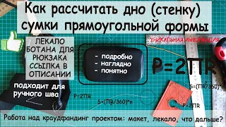 Конструирование дна (стенки) сумки прямоугольной формы! Ссылка на лекало ботана для рюкзака!