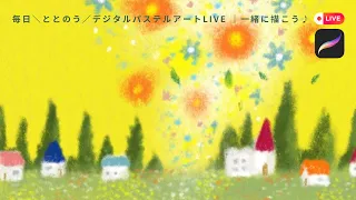 まだまだ寒い信州背中にホカロンを貼りながら｜毎日＼ととのう／デジタルパステルアートLIVE ｜一緒に描こう♪30分