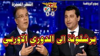 تحليل مباراة برشلونة وبنفيكا [0-0] وما قيل عن تعثر النادي الكتالوني واقترابه من الدوري الاوربي