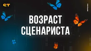 До какого возрастать можно работать сценаристом?