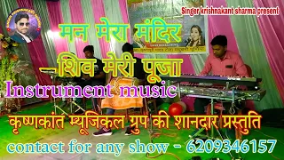 # instrument music ll मन मेरा मंदिर शिव मेरी पूजा ll Singer krishnakant sharma present ll