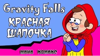 Красная шапочка (мини комикс Gravity Falls)