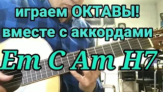 Играем ОКТАВЫ! Вместе с аккордами Em C Am H7