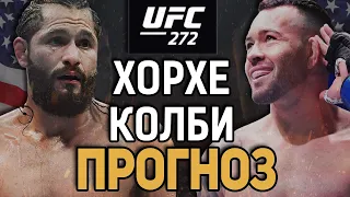 ДРУЖБЕ КОНЕЦ! Хорхе Масвидаль vs Колби Ковингтон / Прогноз к UFC 272