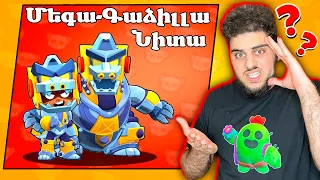 Առա Մեգա Գաձիլա Նիտան Ամբողջովին! Brawl Stars Hayeren