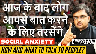 लोगों से बात करने के कुछ बेहतरीन TIPS | AMAZING WAYS TO DEAL WITH SOCIAL ANXIETY| STEP BY STEP GUIDE