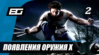 Прохождение X-Men Origins: Wolverine (Люди Икс: Начало - Росомаха) - Часть 2: Появления Оружия Х