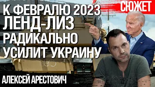 Арестович: Как работает ленд-лиз США. К февралю 2023 года Украина будет намного сильнее