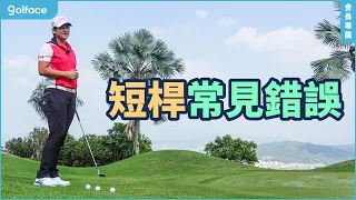 雅妮高爾夫教學 EP130｜短桿常見錯誤