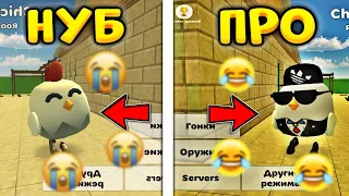 ✅КАК СТАТЬ ПРО В ЧИКЕН ГАН? - КАК БЫСТРО НАКОПИТЬ МНОГО МОНЕТ В CHICKEN GUN!?