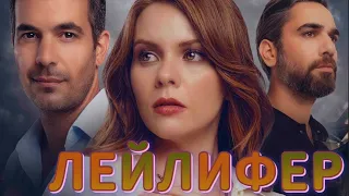 Лейлифер 1 серия на русском языке. Новый турецкий сериал | Обзор