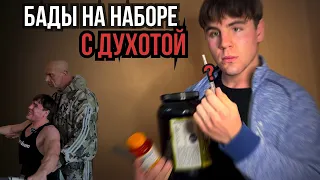 БАДЫ НА МАССОНАБОРЕ ПО ДУХОТЕ | 11 НЕДЕЛЯ НАБОР МАССЫ