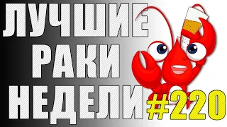 ЛРН выпуск №220 🤪 ГЛАВНЫЙ БАТЯ МИРА ТАНКОВ и САМЫЙ СНОГСШИБАТЕЛЬНЫЙ ВЫСТРЕЛ WOT[Лучшие Раки Недели]