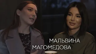 Мальвина Магомедова: как полюбить хейтеров, думать не как все, стать миллионером