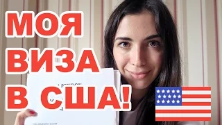 Как я получила визу в США (O1)