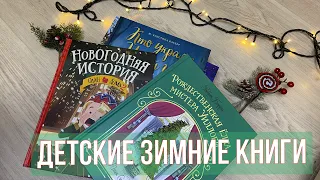 🧸📚ПОДБОРКА ЗИМНИХ ДЕТСКИХ КНИГ // НОВОГОДНИЕ КНИГИ // #детскиезимниекниги