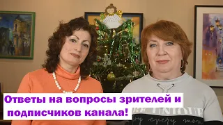 Ответы на вопросы зрителей и подписчиков канала!