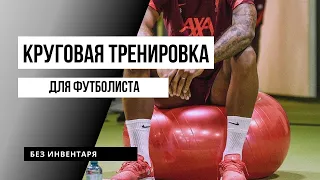 Круговая тренировка для футболиста.Функциональная тренировка