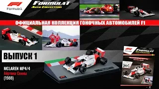 Formula 1 Auto Collection №1 ● McLaren MP4/4 (Айртон Сенна) – 1988 ● Centauria 1/43