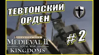 Medieval 2 Total War. Kingdoms. Тевтонский Орден #2 - Чудеса дипломатии
