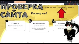 проверяю сайт на робуксы и он работает????