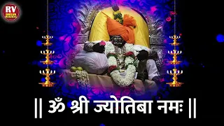 ॐ श्री जोतिबा नमः | जोतिबा मंत्र | जोतिबाच्या नावानं चांगभल | Jyotiba Mantra | दख्खनचा राजा जोतिबा