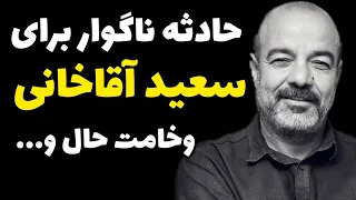 وخامت حال سعید آقاخانی بعد از حادثه ناگوار سر صحنه سریال نون خ + جزئیات و آخرین وضعیت