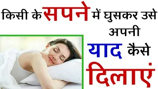 How To Easily Enter In Anyone's Dream ? अपनी याद कैसे दिलाएं ?