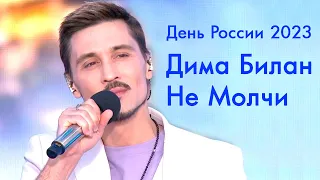 Дима Билан - Не молчи - Большой праздничный концерт, посвященный Дню России 12.06.2023