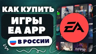 КАК КУПИТЬ ИГРЫ В EA APP? ЛУЧШИЙ СПОСОБ! РОССИЯ