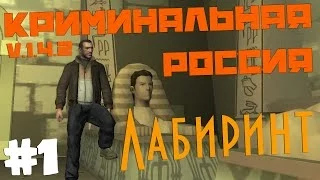 GTA IV. Новая Криминальная Россия.(v.1.4.2) Лабиринт. #1