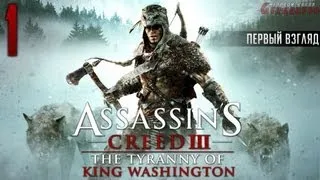 Прохождение Assassin's Creed III: TToKW (часть: 1)