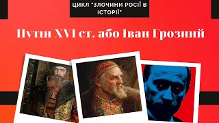 Путін XVI ст. або Іван Грозний