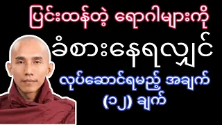 ရောဂါဝေဒနာ ခံစားနေရသူများအတွက် ရောဂါသက်သာစေမည့် အကောင်းဆုံးနည်းလမ်း(၁၂)ချက်။ နာယူမှတ်သားလုပ်ဆောင်ပါ။