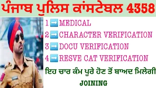 Punjab  Police Constable Bharti|| Medical Joining Documents verification