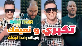 Cheb Amine Tigre Takabri W N3ifak Yakayn Alf Whda Kifak Avec Sidhamad Manini Live Solazur 2024©