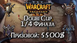 [СТРИМ] Четвертьфинал Турнира: Doubi Cup Warcraft 3 Reforged !Важно