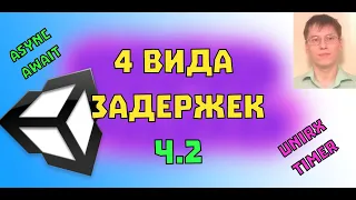 Четыре вида задержек в Unity - ч.2 async/await и UniRx Timer