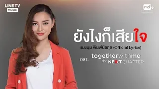 ยังไงก็เสียใจ (SORRY) - แมงมุม พิมพ์นิชกุล บำรุงกิจ  (Lyrics MV)