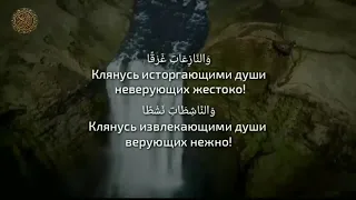 79 Сура «Ан-Назиат» Исторгающие | Ислам Субхи اسلام صبحى | Перевод Корана на фоне природы