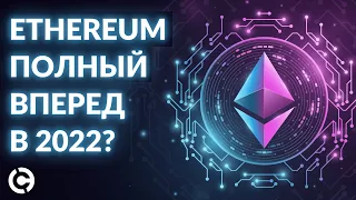 Ethereum прогноз 2022 | Полный вперед!?