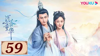 ENGSUB【沉香如屑 Immortal Samsara EP59】沉香燃明灭,灰屑散不尽,前尘空断肠,相思了无益 | 古装爱情 | 杨紫/成毅/张睿/孟子义 | YOUKU COSTUME