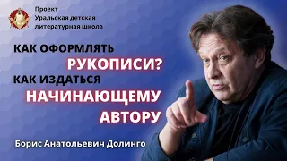 Как оформлять рукописи и как издать книгу начинающему автору? Борис Долинго