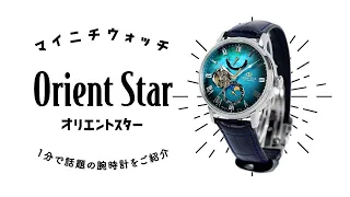 【1分動画】#425 深淵なる宇宙に浮かび上がる星雲を表現した腕時計 ブランド生誕70周年記念限定モデル オリエントスター RK-AY0109A