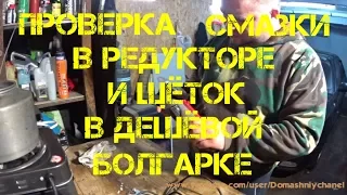 Проверка смазки в редукторе и щёток в дешёвой болгарке