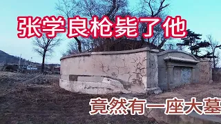 被张学良枪毙的东北大佬，埋在一座东北小山村，其中故事鲜为人知