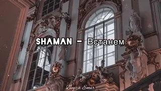 SHAMAN- Встанем ENG , RUS Lyrics #shaman #шаман #встанем