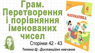 Грам. Перетворення і порівняння іменованих чисел (ст. 42-43). Математика 4 клас (Ч1) Козак та ін.